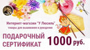 Подарочный сертификат на 1000 руб.