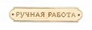 "Ручная работа-2" (эмблема длинная деревянная М.П.Студия)