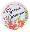 №05 "Ручная работа" (игольница магнитная)