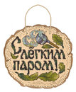 Панно "С лёгким паром!" (20*21 см) (деревянная основа)