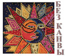 Сборка БЕЗ КАНВЫ LB141814 "Танец Солнца и Луны" (Sun and Moon Dance)